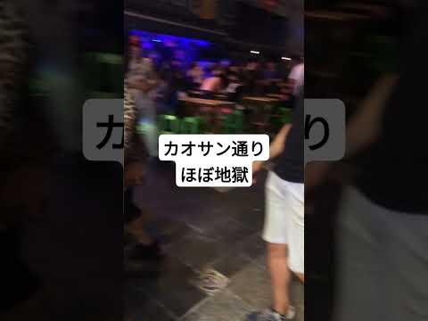 カオサン通り、ほぼ地獄
