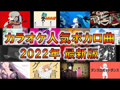 【2022投稿版🥔】カラオケ人気ボカロ曲TOP100！【何曲歌える？】