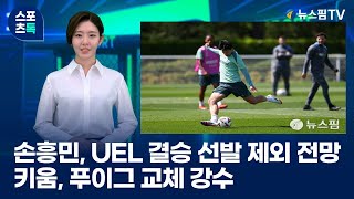 [스포츠톡] 손흥민, 유로파리그 결승 선발 제외 전망... 키움, 푸이그 교체 강수 | 25.05.20
