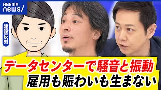 【データセンター反対運動】必要インフラ？経済的恩恵？日照権問題も…住民感情をどこまで優先すべき？｜アベプラ