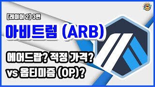 아비트럼 (ARB) 에어드랍? 적정가격? 옵티미즘 비교?