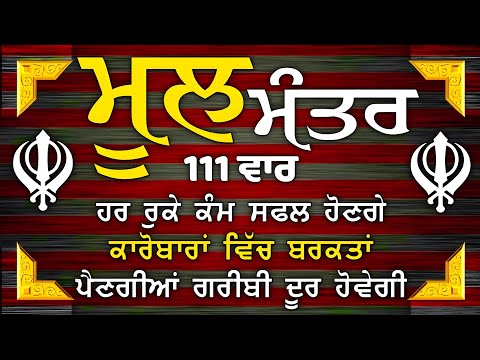 ਮਾਯਾ ਨਾਲ ਭੰਡਾਰ ਭਰ ਜਾਣਗੇ ਘਰ ਵਿੱਚ ਲਾਉ ਇਹ ਜਾਪ | Mool Mantar | ਮੂਲ ਮੰਤਰ | nitnem mool mantra |vol-9999