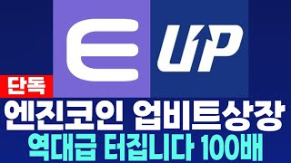 [엔진코인] ENJ - 단독) 업비트 상장 역대급 터집니다 100배 필수시청 코미녀