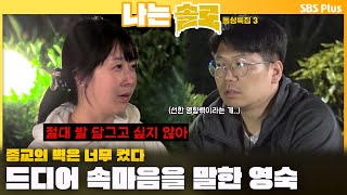 [#나는솔로 ]  "절대 발 담그고 싶지 않아"🔥 종교의 벽은 너무 컸다.. 드디어 속마음을 말한 영숙ㅣ나는솔로 SOLO EP.171ㅣSBS PLUSㅣ(수) 밤 10시 30분