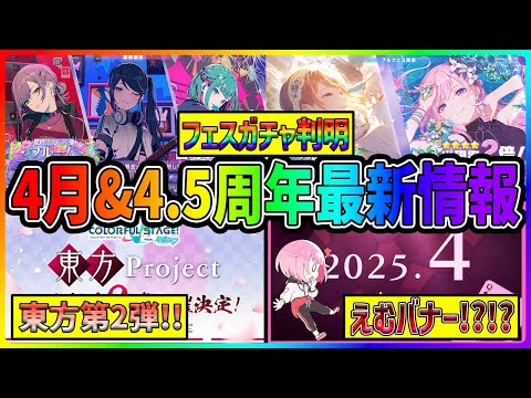 【プロセカ】フェスガチャ判明！箱限定は〇〇〇！？　東方コラボ第2弾とえむバナー箱イベだと！？　4月＆4.5周年最新情報まとめ！！【プロジェクトセカイ】