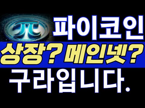 [파이코인] 상장의 진실 폭로합니다.