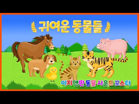 귀여운 동물들 | 이지앤판 사운드 포스터