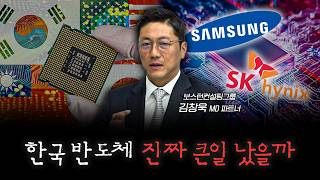 삼성전자, 하이닉스는 미국으로 가지 않을 이유 | 김창욱 보스턴컨설팅그룹 MD 파트너 [신과대화]