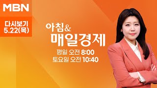 [다시보기] 오늘 조간신문 1면 키워드는? - 아침 & 매일경제 (2025.5.22)