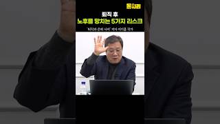 "절대 하지 마세요" 퇴직 후 노후를 망치는 5가지 리스크!