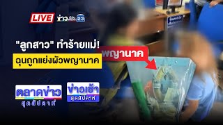 🔴Live ข่าวเวิร์คพอยท์ | สาวป่วยจิตทําร้ายแม่ อ้างแย่งผัวพญานาค | 5 พ.ค. 68