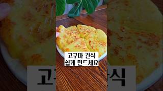 고구마 간식 쉽게 만드세요! #간식 #고구마간식 #쉬운레시피 #고구마요리