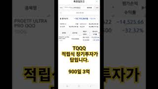 tqqq 적립식 장기투자가 답입니다. 900일 3억