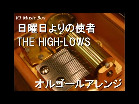 日曜日よりの使者/THE HIGH-LOWS【オルゴール】 (映画『ゼブラーマン』主題歌)