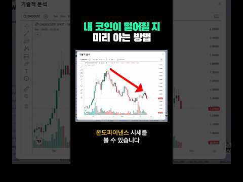 내 코인이 떨어질 지 미리 아는 꿀팁