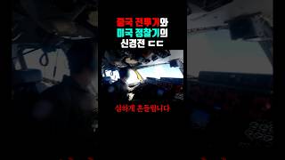 중국 전투기와 미국 정찰기의 신경전 ㅎㄷㄷ (2023 방송)