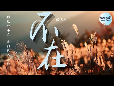 颜人中 - 不在【你已经不在 我的世界公转】【無損音質】動態歌詞 Lyrics