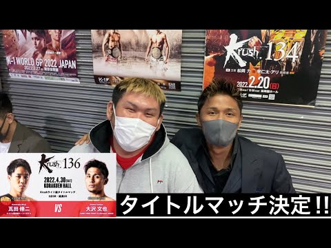 瓦田脩二選手とのKrushタイトルマッチ決定‼︎   会見前・一夜明けての心境をインタビュー‼︎