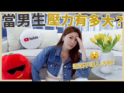 當個男生壓力有多大？還讓不讓人活啊？！😵｜葳老闆的辣雞湯🌶️