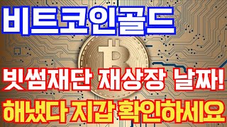 [비트코인골드] 빗썸재단 재상장 날짜! 해냈다 지갑 확인하세요! #비트코인골드코인호재 #비트코인골드코인목표가 #비트코인골드코인대응 #비트코인골드코인 #비트코인골드코인전망