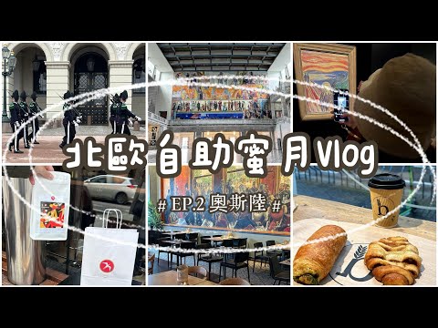 挪威🇳🇴奧斯陸✈️北歐自助蜜月𝐕𝐥𝐨𝐠 𝐈𝐈｜孟克美術館｜奧斯陸歌劇院 #挪威 #奧斯陸 #munch #oslo #norway #norwaytravel #norge #europe
