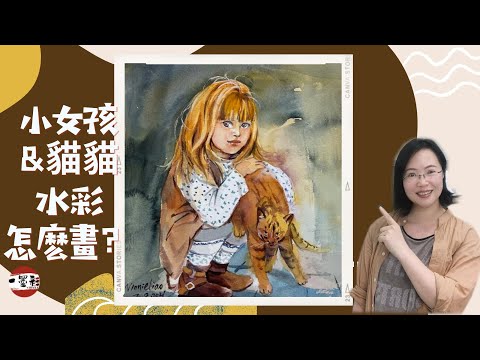 Weekly Watercolor Challenge #46水彩畫示範課程小女孩和貓咪 watercolor painting tutorial 【A little girl & a cat】