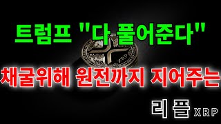 『 리플 』 코인채굴전용 원전까지 지어준다? 통커도 너무큰 트럼프 발표  #XRP #리플 #리플코인 #코인 #리플전망 #비트코인 #이더리움 #호재 #리플호재