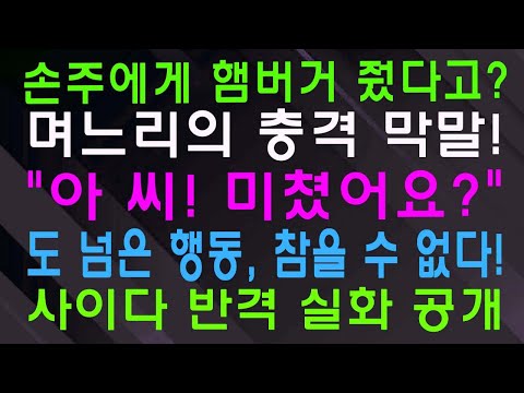 손주에게 햄버거 줬다고 며느리의 충격 막말! 아 씨! 미쳤어요 도 넘은 행동, 참을 수 없다! 사이다 반격 실화 공개