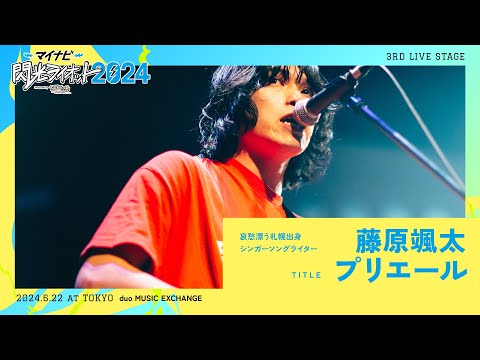 藤原颯太／プリエール【マイナビ閃光ライオット2024 3次ライブ審査】
