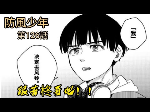 [防風少年 漫畫第126話]跟著柊哥吧！！