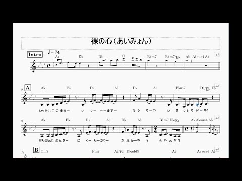 【楽譜版】裸の心/あいみょん（唄：ポケットミク）