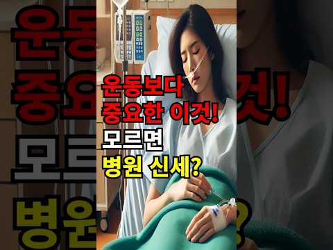 운동보다 중요한 이것! 모르면 병원신세?