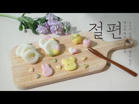 다다떡방 | 절편