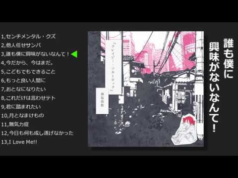 クレイジー・ソルトロック/薄塩指数【アルバムクロスフェード】