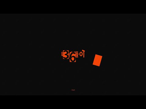 창모 - Meteor / 키네틱 타이포그래피