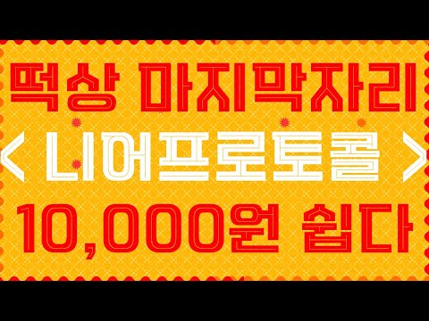 니어프로토콜 떡상 마지막자리 입니다. 말씀 드렸습니다! 10,000원 쉽게 갑니다 매매타점 공개! [위믹스,보라,디센트럴랜드,엔진코인,칠리즈,플레이댑,카바]