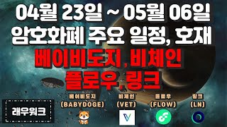5월 코인 호재 | 베이비도지 | 비체인 | 플로우 코인 | 링크 코인 | 비트코인 | 코인 전망 | 암호화폐 | 코인 | 코인 호재 | [래우워크]