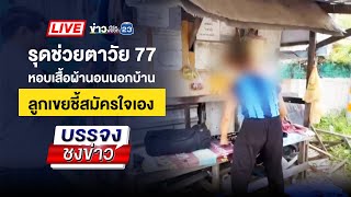 🔴 Live บรรจงชงข่าว l รุดช่วยตาวัย 77 ปี โดนลูกไล่ออกจากบ้าน | 28 พ.ค. 68