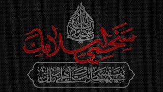 البث المباشر _ شهادة الإمام زين العابدين (ع) _ محرّم 1445هـ _ هيئة الإمام الحسين (ع)