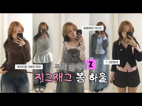 17가지 가성비 아이템 ✅ 지그재그에서 ••5만원 이하로••준비한 봄 코디 🌼 벨트부터 가디건,셔츠 ,데님 스커트까지 | 지그재그 하울 | 봄 하울