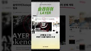 #솔레이어 #솔라나 #업비트 #신규상장 #바이낸스 #비트겟 #바이빗 #차트분석 03- 누구나 쉽게 매매 할수 있다 EZ TRADING GROUP