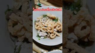 ก๋วยเตี๋ยวเรือรังสิต โกอ้วน หาดใหญ่ #ภูโตชวนชิม
