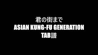 ASIAN KUNG-FU GENERATION/君の街まで　TAB譜（ギター・ベース・ドラム）　バンドコピー用タブ譜