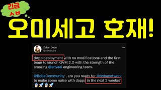 오미세고에게 매우 기분 좋은 호재입니다 보바 ㅌ토큰 보바 네트워크 오미세고 가즈아!!