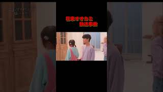 花束とオオカミちゃんには騙されない【放送事故】
