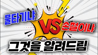 물렸을 때 손절을 하는게 좋을까? 물타기를 하는게 좋을까? (Feat. 순환매)