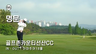 4K | 가장 넓은 명문 구장 | 선산CC IN OUT 코스 | 아마추어 골프 필드 라운딩