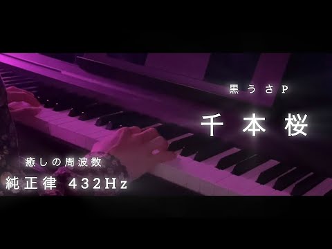 純正律432Hz - 千本桜