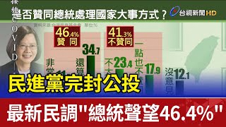 民進黨完封公投 最新民調"總統聲望46.4%"