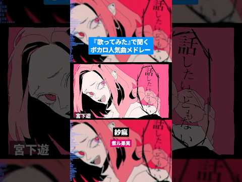 【歌ってみた】ボカロ人気曲メドレー【セルフカバー】Part.43